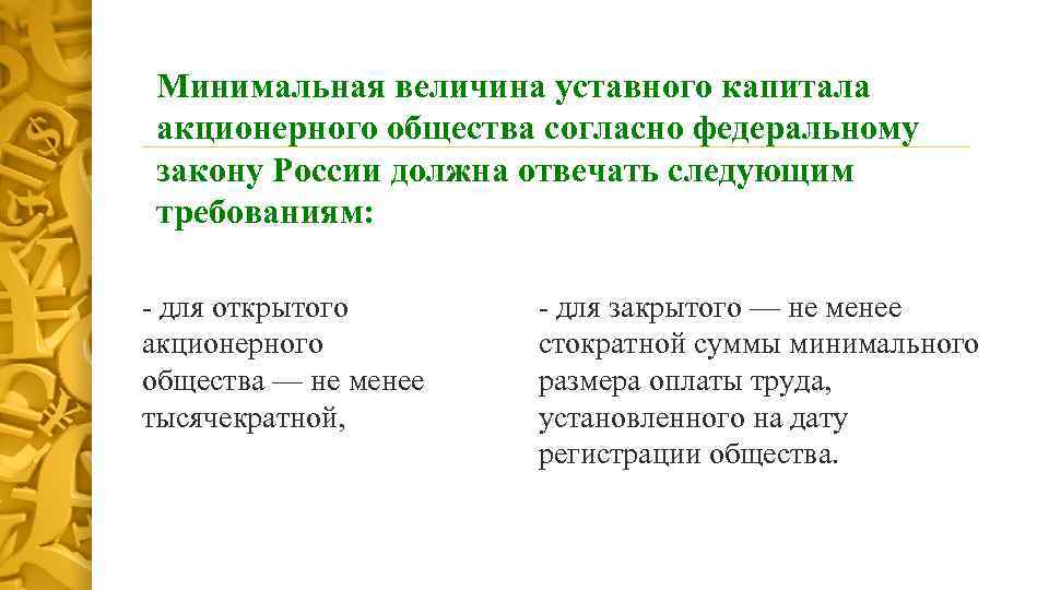 Минимальная величина уставного капитала акционерного общества согласно федеральному закону России должна отвечать следующим требованиям: