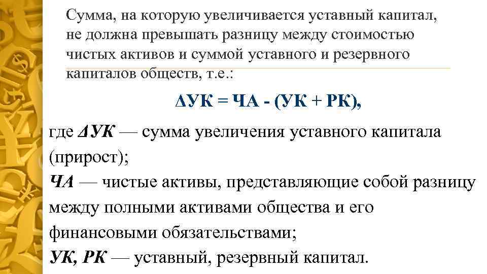 Сумма, на которую увеличивается уставный капитал, не должна превышать разницу между стоимостью чистых активов