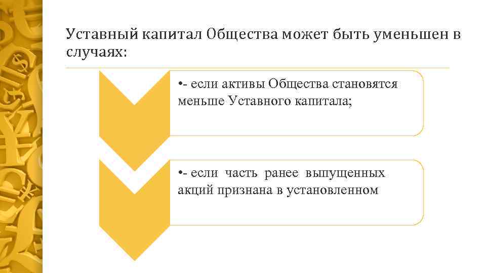 Уставный капитал Общества может быть уменьшен в случаях: • - если активы Общества становятся