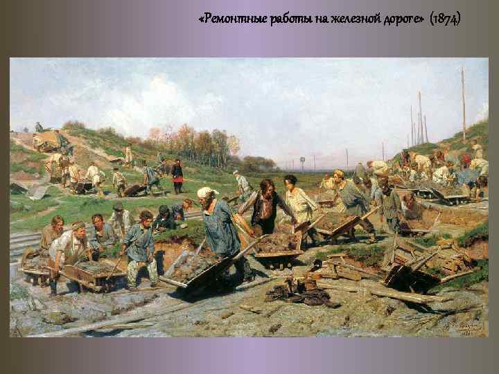  «Ремонтные работы на железной дороге» (1874) 