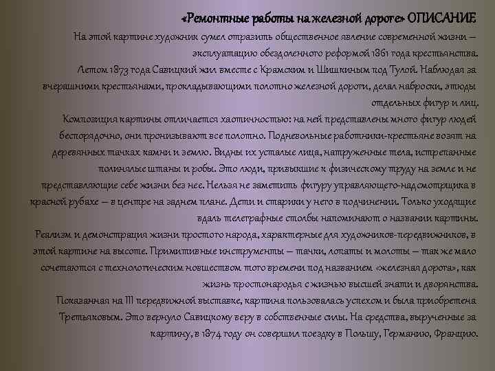 Картина савицкого ремонтные работы на железной. Сочинение по железной дороге.