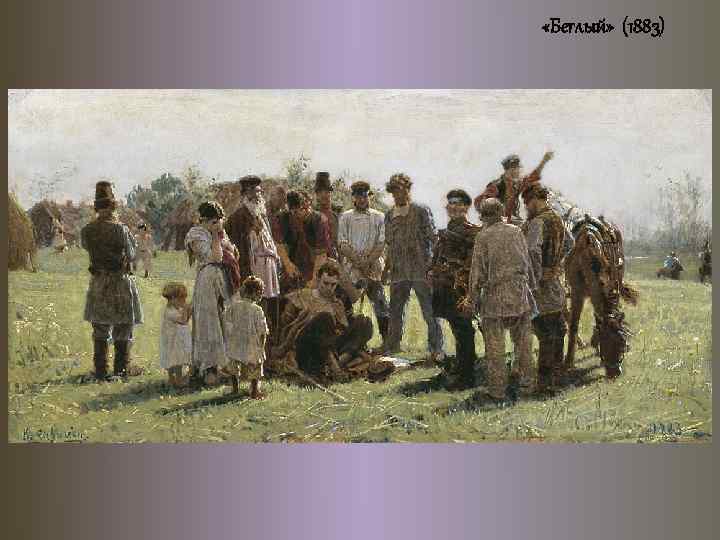  «Беглый» (1883) 