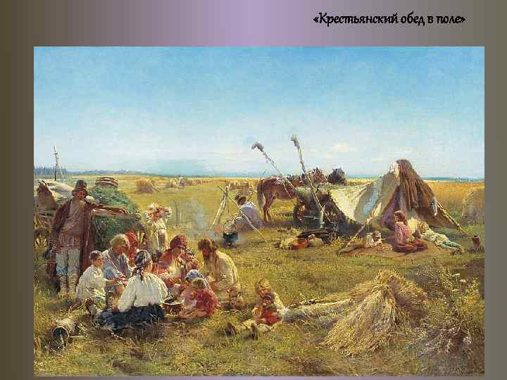  «Крестьянский обед в поле» 