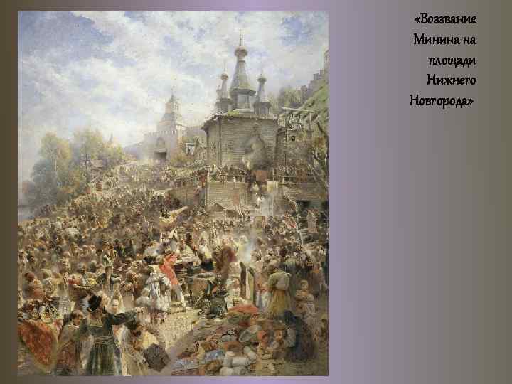  «Воззвание Минина на площади Нижнего Новгорода» 