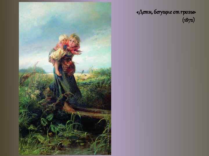  «Дети, бегущие от грозы» (1872) 
