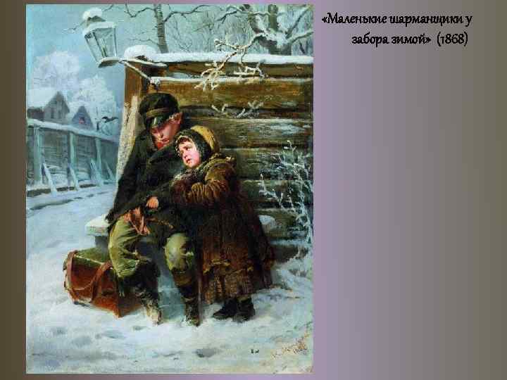  «Маленькие шарманщики у забора зимой» (1868) 