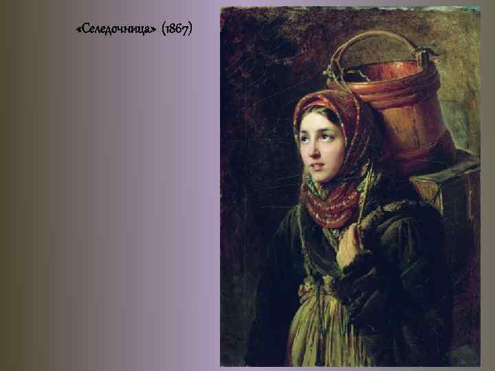  «Селедочница» (1867) 