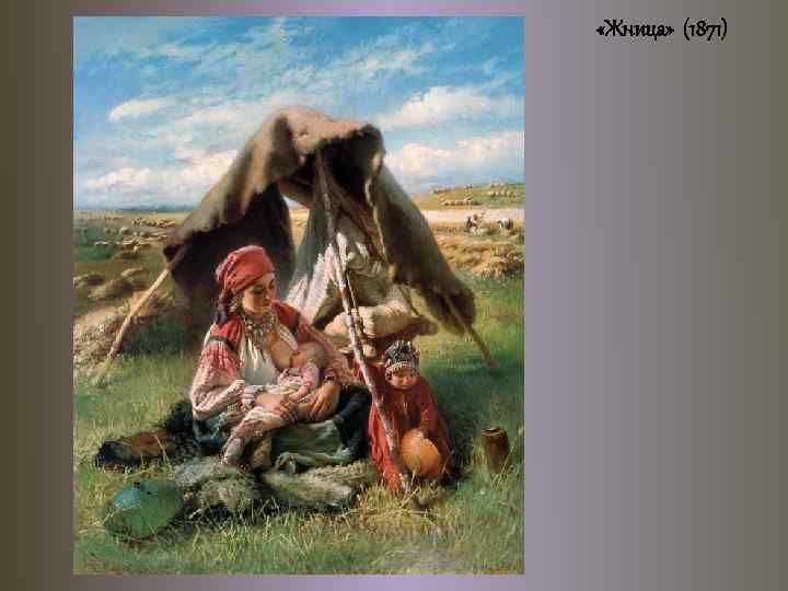  «Жница» (1871) 