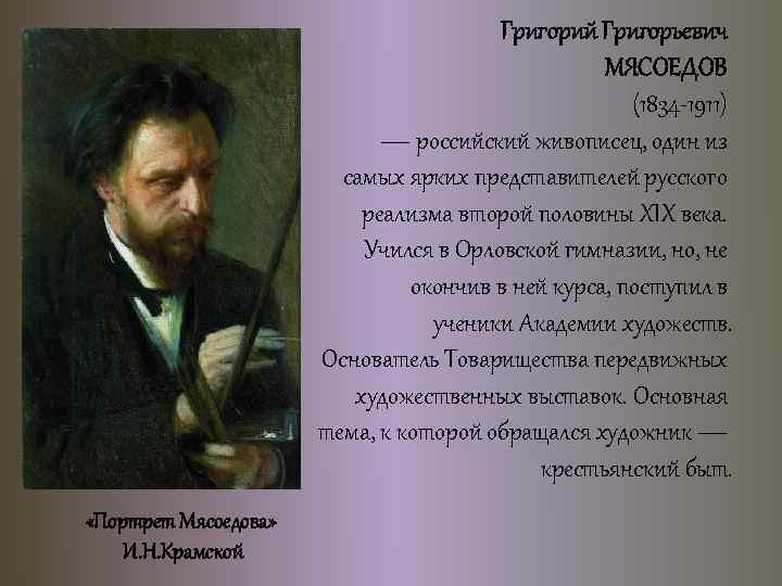 Григорий Григорьевич МЯСОЕДОВ (1834 -1911) — российский живописец, один из самых ярких представителей русского