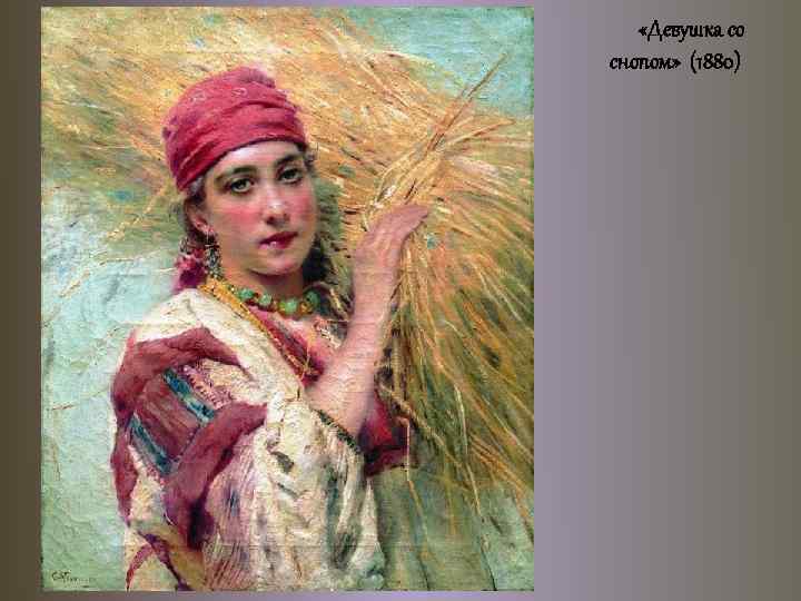  «Девушка со снопом» (1880) 