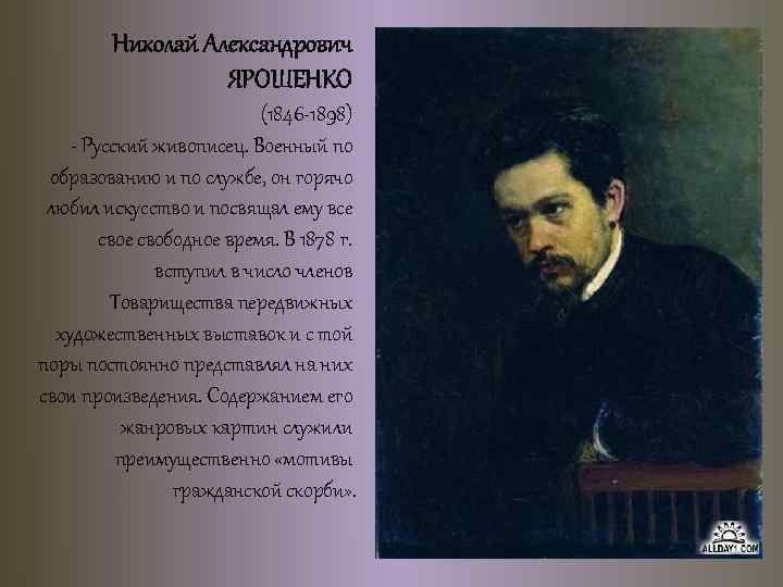 Николай Александрович ЯРОШЕНКО (1846 -1898) - Русский живописец. Военный по образованию и по службе,