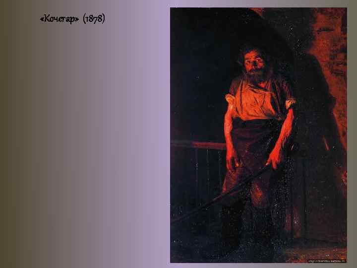  «Кочегар» (1878) 