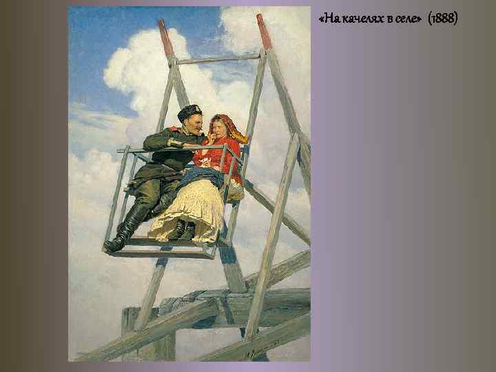  «На качелях в селе» (1888) 