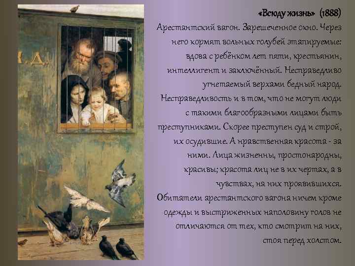  «Всюду жизнь» (1888) Арестантский вагон. Зарешеченное окно. Через него кормят вольных голубей этапируемые:
