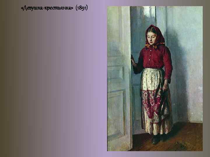  «Девушка-крестьянка» (1891) 