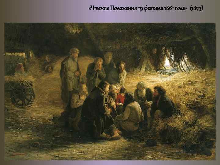  «Чтение Положения 19 февраля 1861 года» (1873) 
