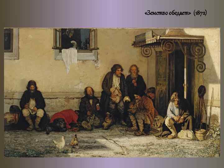  «Земство обедает» (1872) 