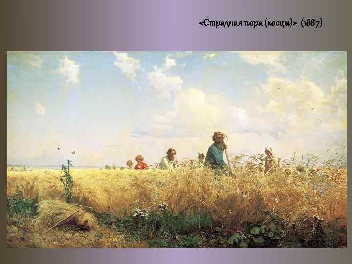  «Страдная пора (косцы)» (1887) 