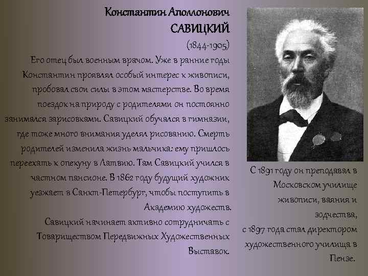 Константин Аполлонович САВИЦКИЙ (1844 -1905) Его отец был военным врачом. Уже в ранние годы