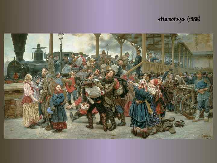 «На войну» (1888) 