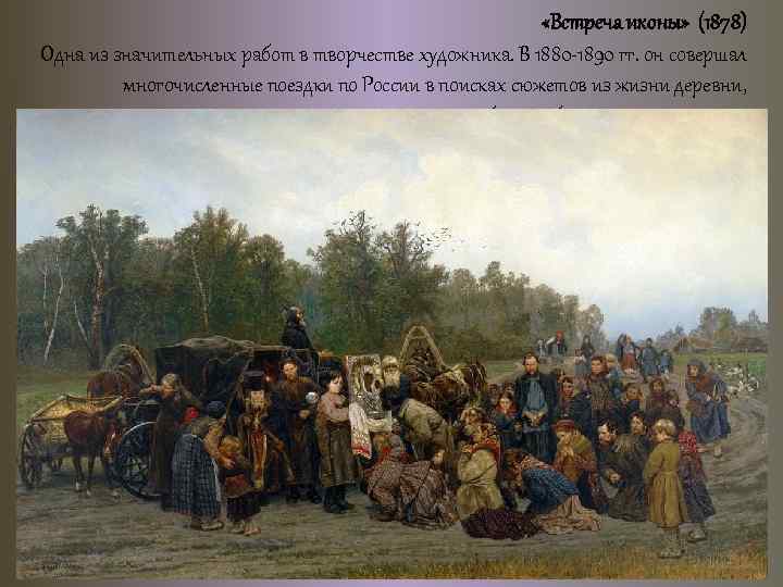  «Встреча иконы» (1878) Одна из значительных работ в творчестве художника. В 1880 -1890