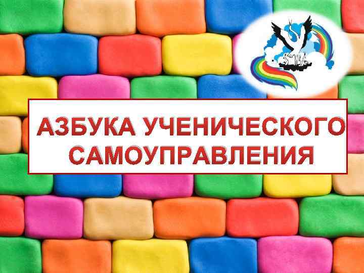 АЗБУКА УЧЕНИЧЕСКОГО САМОУПРАВЛЕНИЯ 