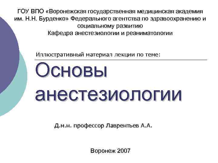 ГОУ ВПО «Воронежская государственная медицинская академия им. Н. Н. Бурденко» Федерального агентства по здравоохранению