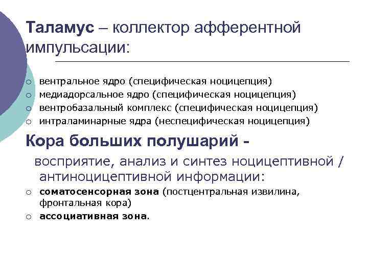 Таламус – коллектор афферентной импульсации: ¡ ¡ вентральное ядро (специфическая ноцицепция) медиадорсальное ядро (специфическая