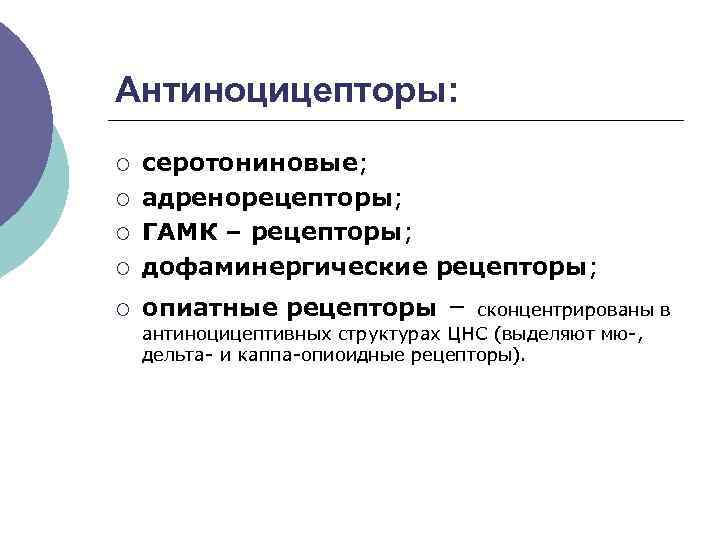 Антиноцицепторы: ¡ серотониновые; адренорецепторы; ГАМК – рецепторы; дофаминергические рецепторы; ¡ опиатные рецепторы ¡ ¡