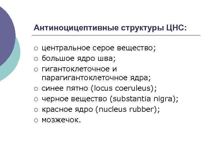 Антиноцицептивные структуры ЦНС: ¡ ¡ ¡ ¡ центральное серое вещество; большое ядро шва; гигантоклеточное