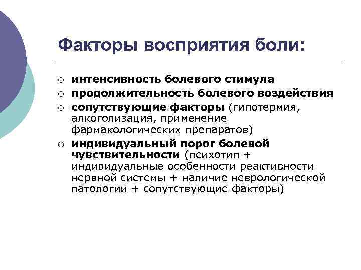 Факторы восприятия боли: ¡ ¡ интенсивность болевого стимула продолжительность болевого воздействия сопутствующие факторы (гипотермия,
