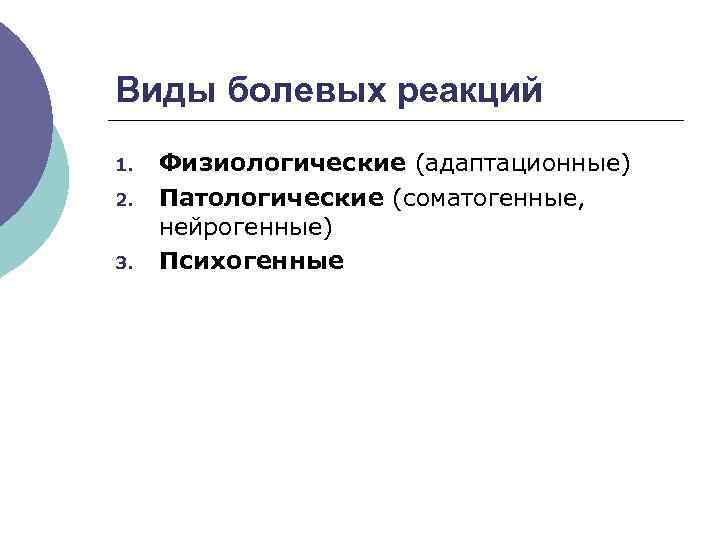 Виды болевых реакций 1. 2. 3. Физиологические (адаптационные) Патологические (соматогенные, нейрогенные) Психогенные 