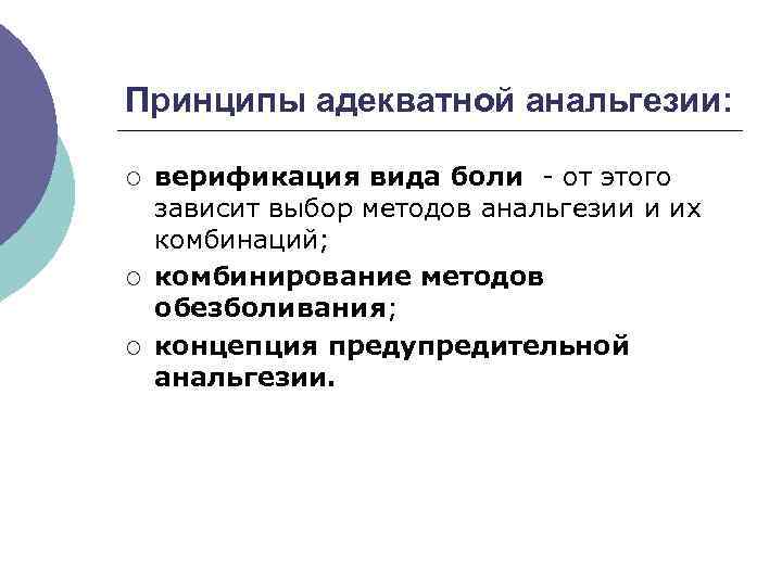 Принципы адекватной анальгезии: ¡ ¡ ¡ верификация вида боли - от этого зависит выбор