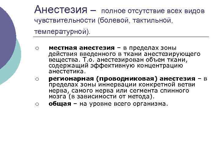 Анестезия – полное отсутствие всех видов чувствительности (болевой, тактильной, температурной). ¡ ¡ ¡ местная