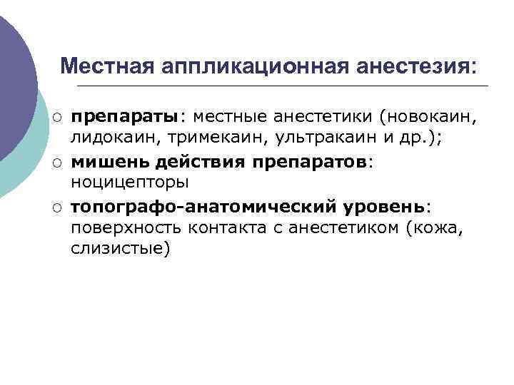 Местная аппликационная анестезия: ¡ ¡ ¡ препараты: местные анестетики (новокаин, лидокаин, тримекаин, ультракаин и