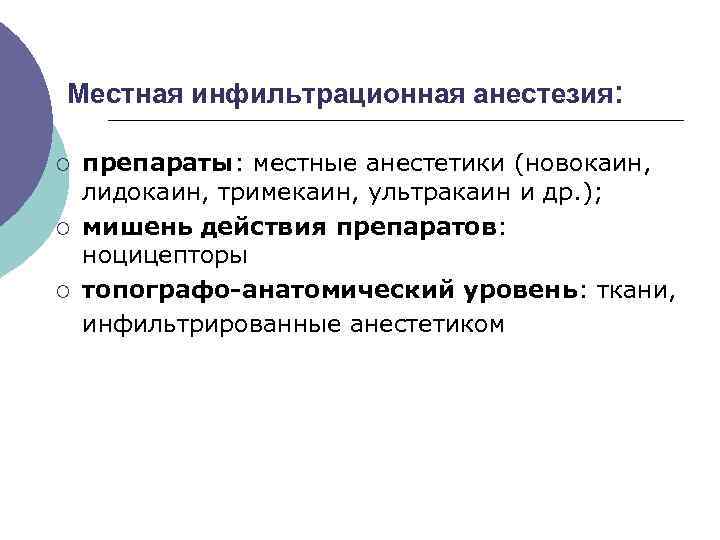 Местная инфильтрационная анестезия: ¡ ¡ ¡ препараты: местные анестетики (новокаин, лидокаин, тримекаин, ультракаин и