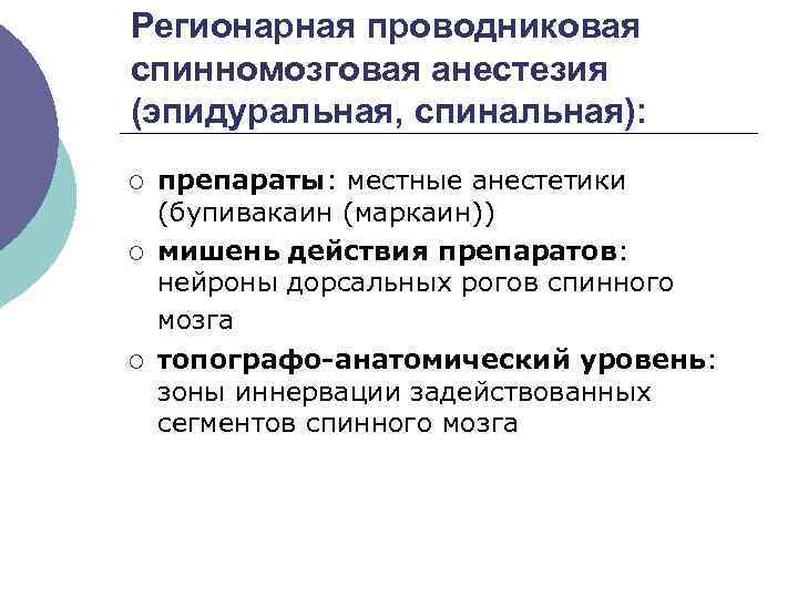 Регионарная проводниковая спинномозговая анестезия (эпидуральная, спинальная): ¡ ¡ ¡ препараты: местные анестетики (бупивакаин (маркаин))