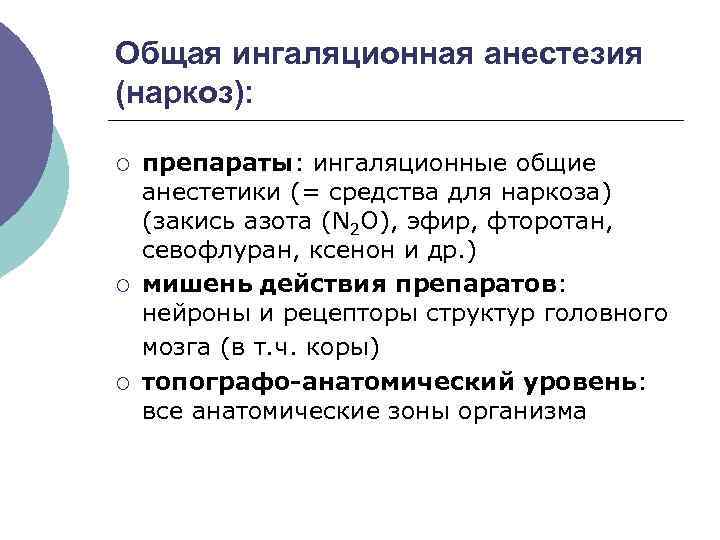 Общая ингаляционная анестезия (наркоз): ¡ ¡ ¡ препараты: ингаляционные общие анестетики (= средства для