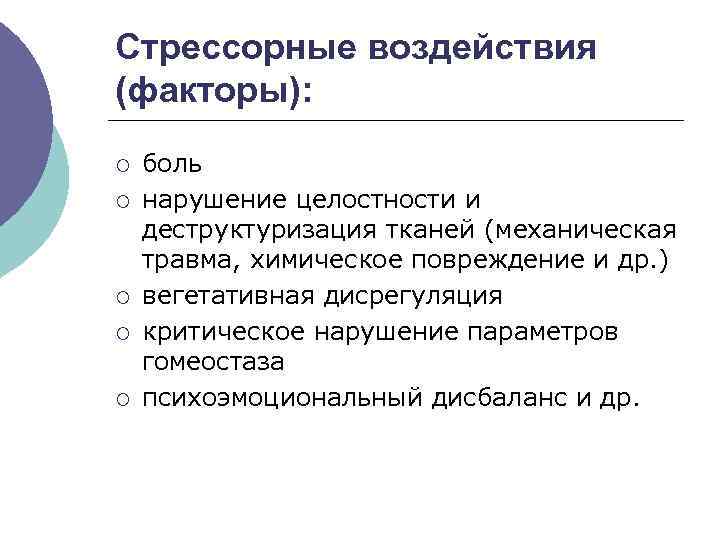 Стрессорные воздействия (факторы): ¡ ¡ ¡ боль нарушение целостности и деструктуризация тканей (механическая травма,