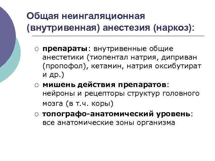 Общая неингаляционная (внутривенная) анестезия (наркоз): ¡ ¡ ¡ препараты: внутривенные общие анестетики (тиопентал натрия,