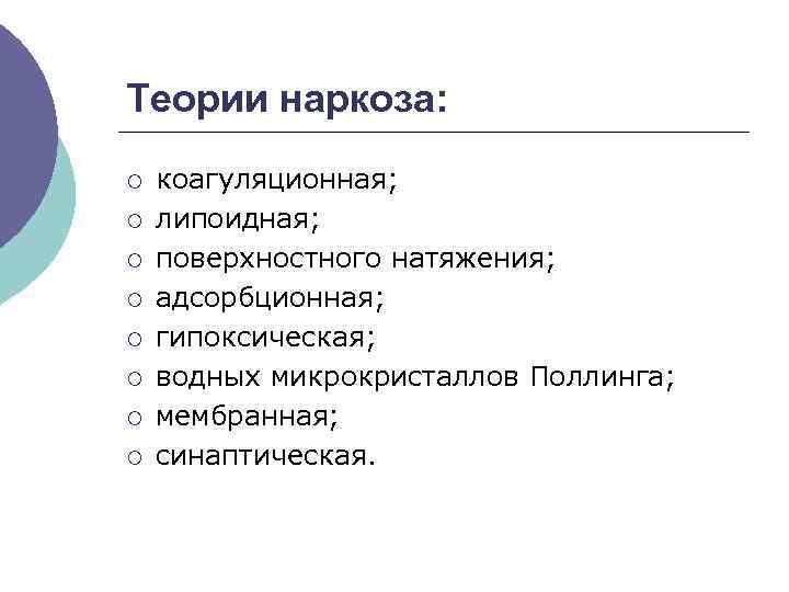 Теории наркоза: ¡ ¡ ¡ ¡ коагуляционная; липоидная; поверхностного натяжения; адсорбционная; гипоксическая; водных микрокристаллов