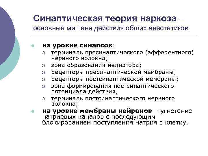 Синаптическая теория наркоза – основные мишени действия общих анестетиков: l l на уровне синапсов: