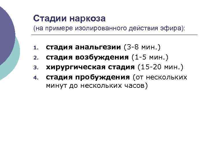 Стадии наркоза (на примере изолированного действия эфира): 1. 2. 3. 4. стадия анальгезии (3