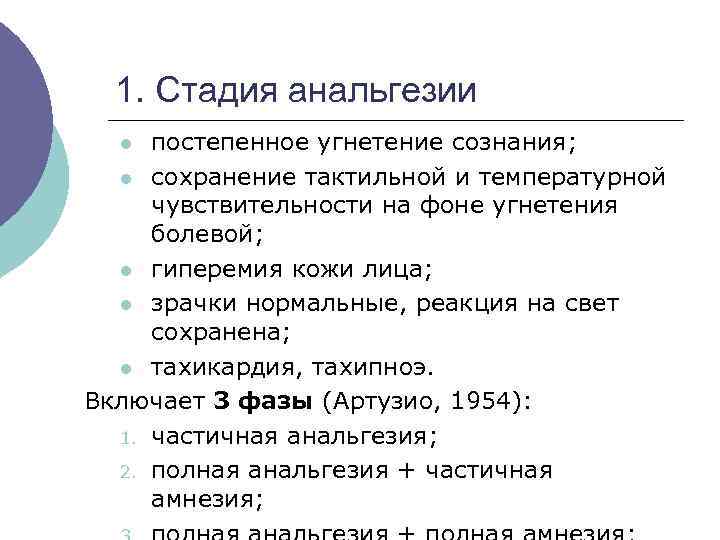 1. Стадия анальгезии постепенное угнетение сознания; l сохранение тактильной и температурной чувствительности на фоне