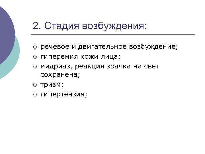 2. Стадия возбуждения: ¡ ¡ ¡ речевое и двигательное возбуждение; гиперемия кожи лица; мидриаз,