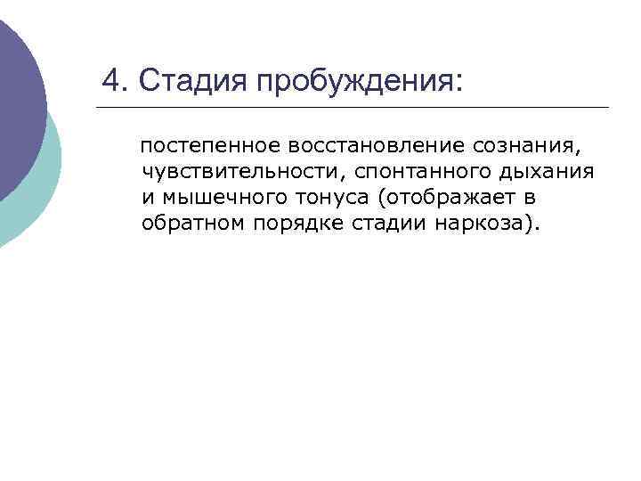 4. Стадия пробуждения: постепенное восстановление сознания, чувствительности, спонтанного дыхания и мышечного тонуса (отображает в