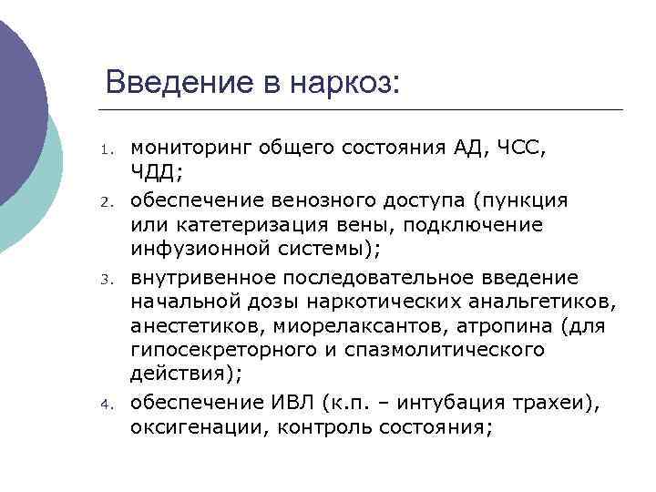 Введение в наркоз: 1. 2. 3. 4. мониторинг общего состояния АД, ЧСС, ЧДД; обеспечение