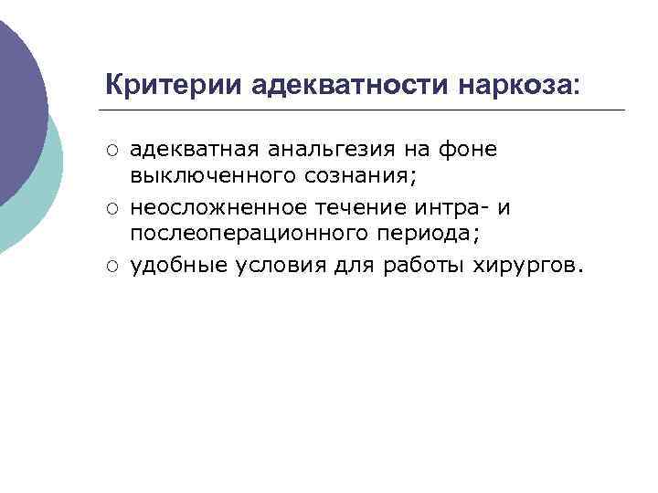 Критерии адекватности наркоза: ¡ ¡ ¡ адекватная анальгезия на фоне выключенного сознания; неосложненное течение