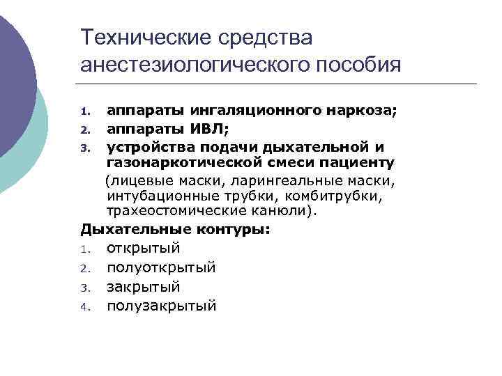 Технические средства анестезиологического пособия аппараты ингаляционного наркоза; 2. аппараты ИВЛ; 3. устройства подачи дыхательной