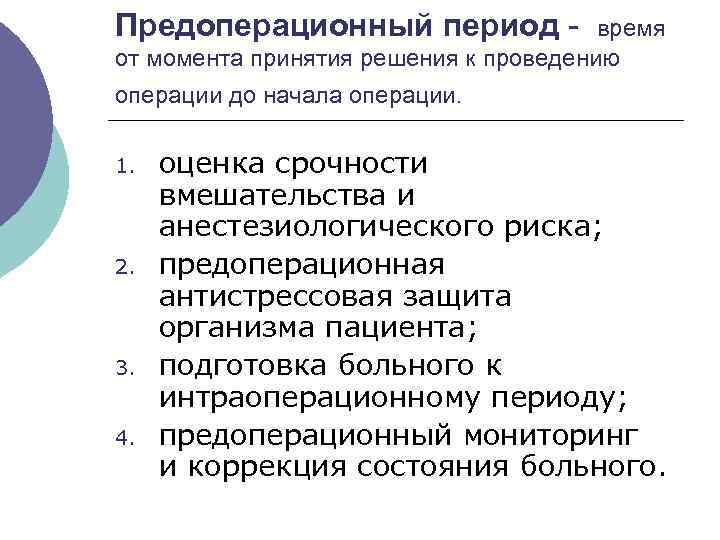 Предоперационный период - время от момента принятия решения к проведению операции до начала операции.